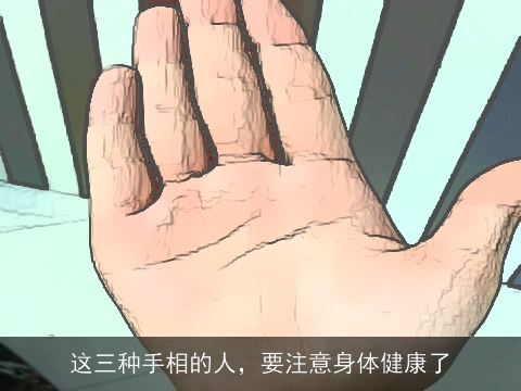 这三种手相的人，要注意身体健康了