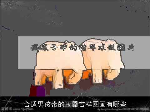 合适男孩带的玉器吉祥图画有哪些