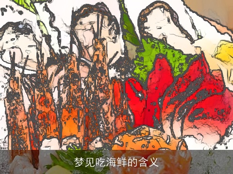 梦见吃海鲜的含义