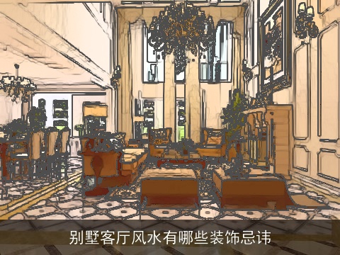 别墅客厅风水有哪些装饰忌讳