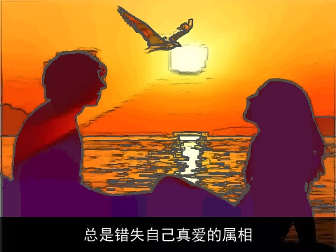 总是错失自己真爱的属相