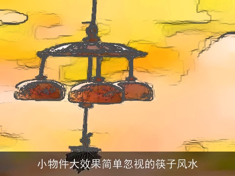 小物件大效果简单忽视的筷子风水