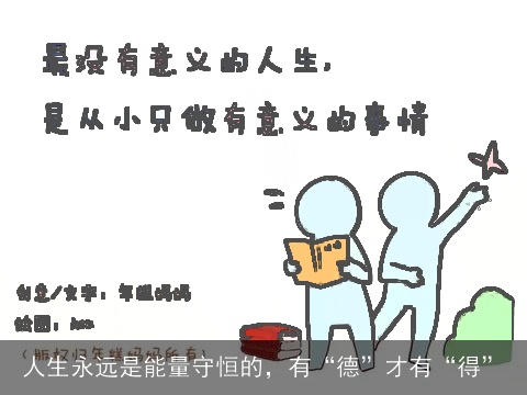 人生永远是能量守恒的，有“德”才有“得”