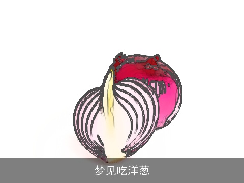 梦见吃洋葱