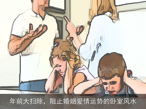 年前大扫除，阻止婚姻爱情运势的卧室风水