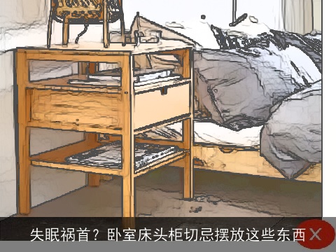 失眠祸首？卧室床头柜切忌摆放这些东西