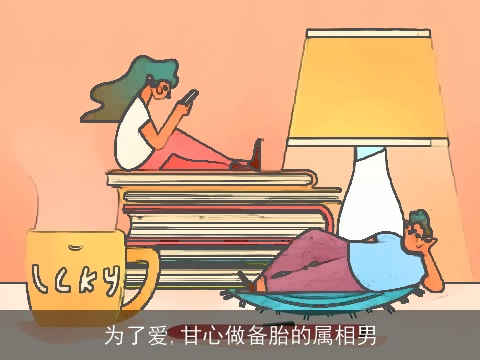 为了爱,甘心做备胎的属相男