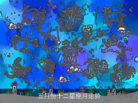 五月份十二星座月运势