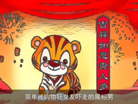 简单被购物狂女友吓走的属相男