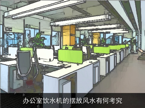办公室饮水机的摆放风水有何考究