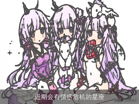 近期会有情感危机的星座