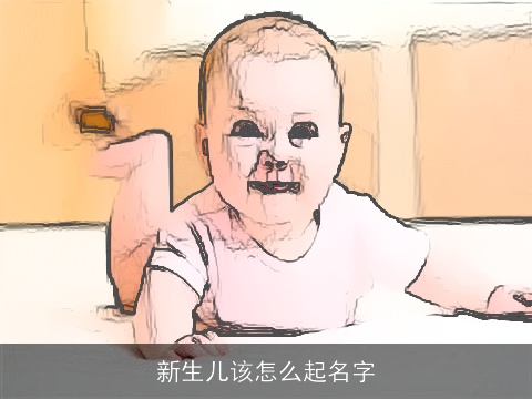 新生儿该怎么起名字
