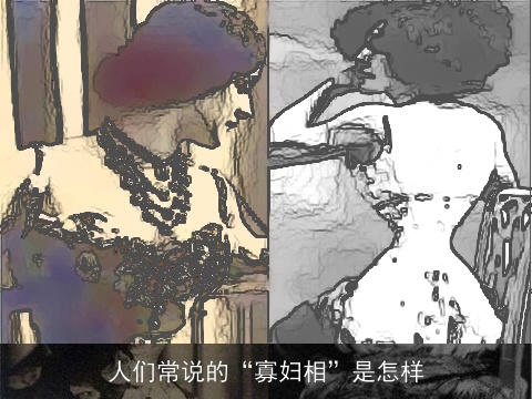 人们常说的“寡妇相”是怎样