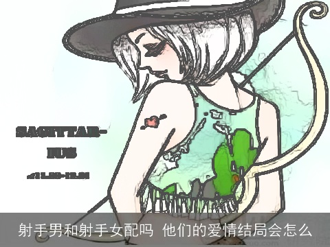 射手男和射手女配吗 他们的爱情结局会怎么