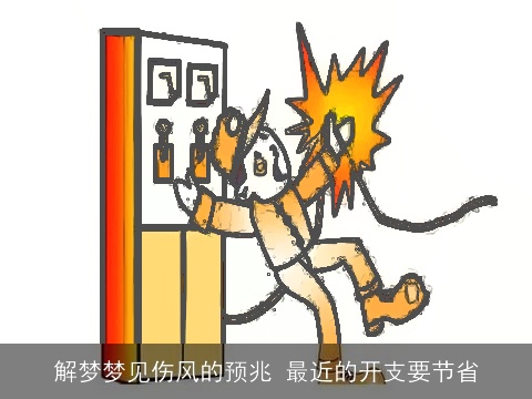 解梦梦见伤风的预兆 最近的开支要节省