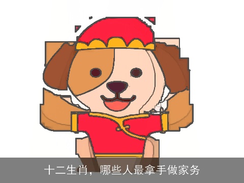 十二生肖，哪些人最拿手做家务