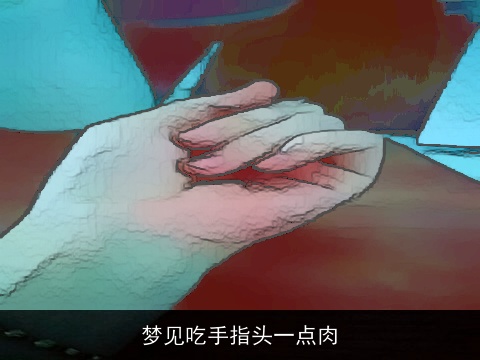 梦见吃手指头一点肉