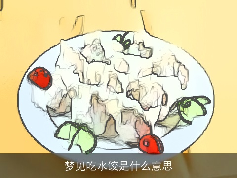梦见吃水饺是什么意思