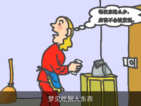 梦见吃别人东西