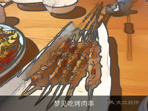 梦见吃烤肉串