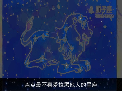 盘点最不喜爱拉黑他人的星座