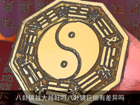 八卦镜越大越好吗八卦镜巨细有差异吗