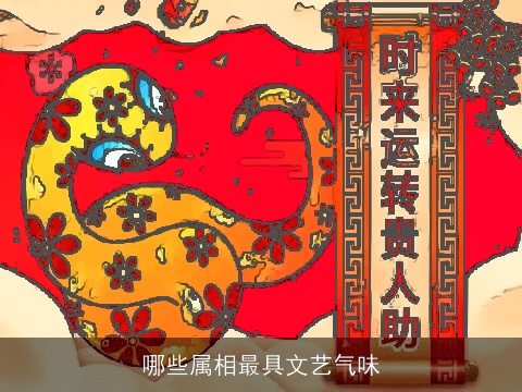 哪些属相最具文艺气味