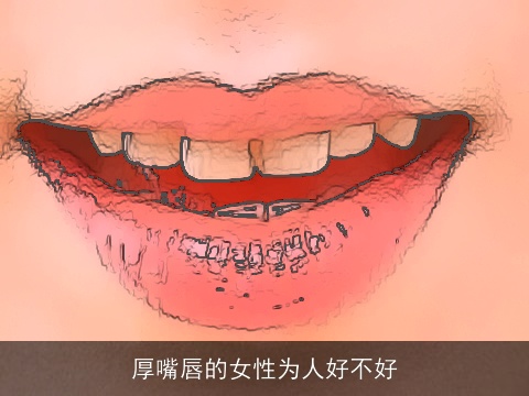 厚嘴唇的女性为人好不好