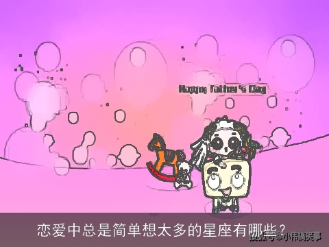 恋爱中总是简单想太多的星座有哪些？