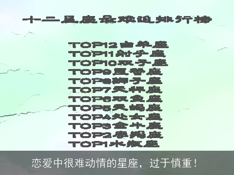 恋爱中很难动情的星座，过于慎重！