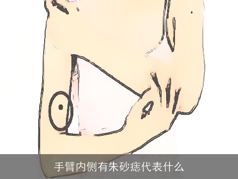 手臂内侧有朱砂痣代表什么