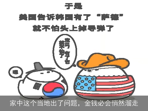家中这个当地出了问题，金钱必会悄然溜走