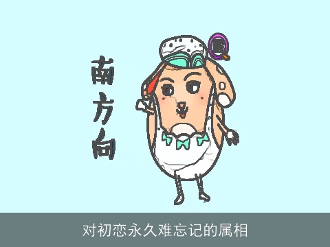 对初恋永久难忘记的属相