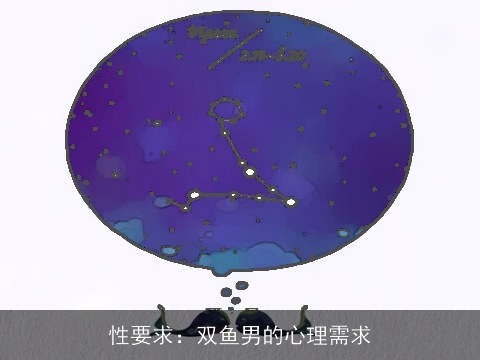 性要求：双鱼男的心理需求