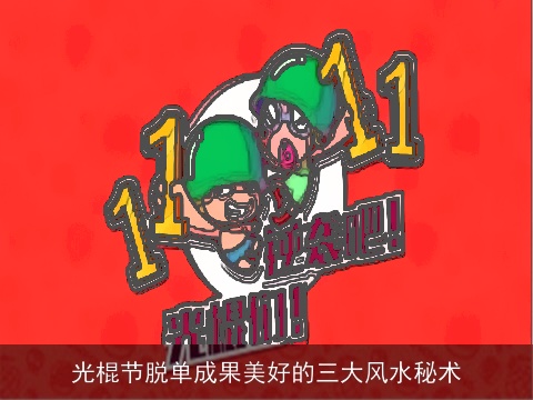 光棍节脱单成果美好的三大风水秘术