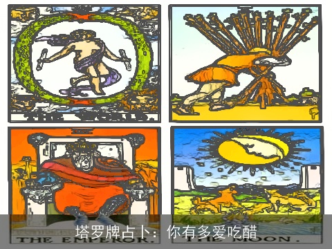 塔罗牌占卜：你有多爱吃醋