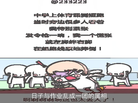 日子与作业乱成一团的属相