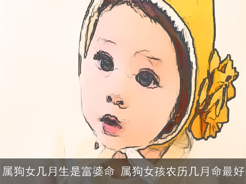 属狗女几月生是富婆命 属狗女孩农历几月命最好