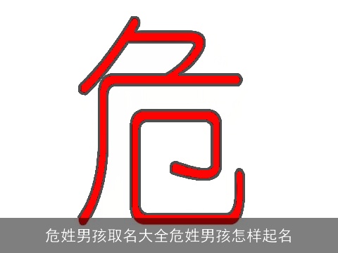 危姓男孩取名大全危姓男孩怎样起名