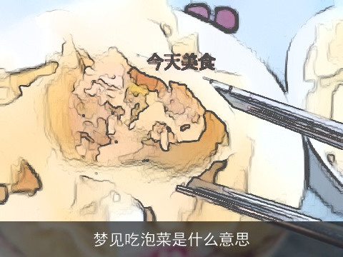 梦见吃泡菜是什么意思
