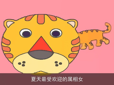 夏天最受欢迎的属相女