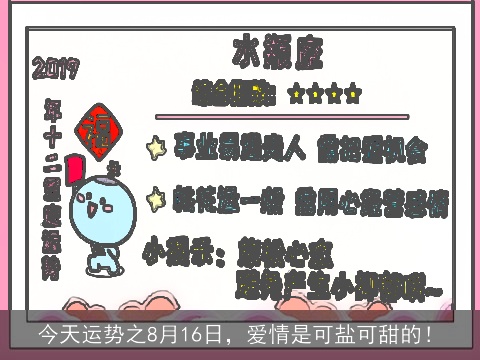 今天运势之8月16日，爱情是可盐可甜的！