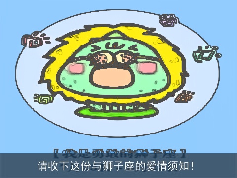 请收下这份与狮子座的爱情须知！