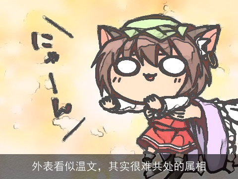 外表看似温文，其实很难共处的属相