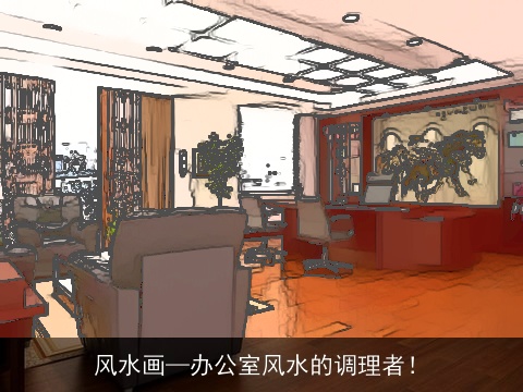 风水画—办公室风水的调理者！
