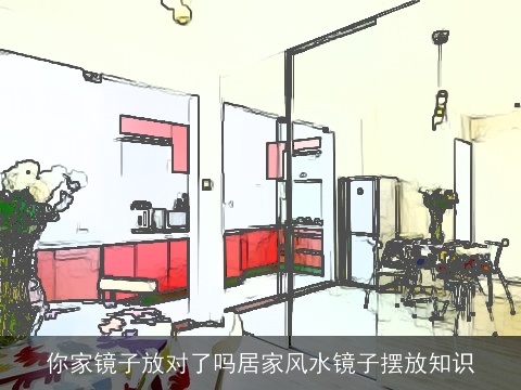 你家镜子放对了吗居家风水镜子摆放知识