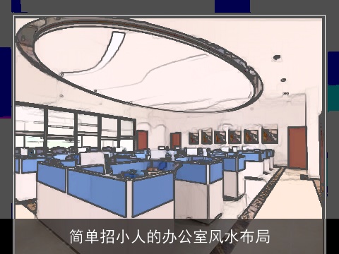 简单招小人的办公室风水布局