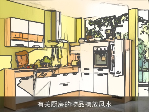有关厨房的物品摆放风水