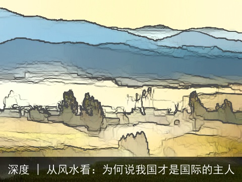 深度 | 从风水看：为何说我国才是国际的主人