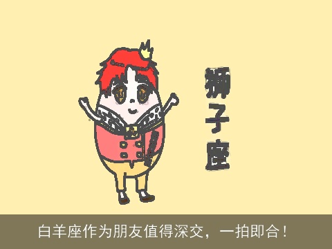 白羊座作为朋友值得深交，一拍即合！